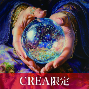 【CREA限定】Zoom占い鑑定