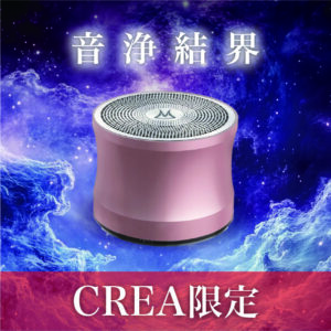 【CREA限定】音浄結界スピーカー