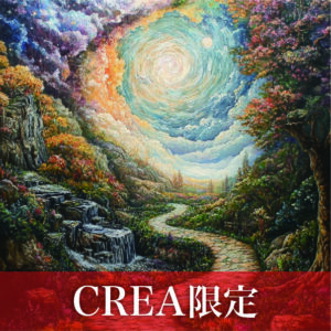 【CREA限定】Zoom占い鑑定結果に基づく開運指導