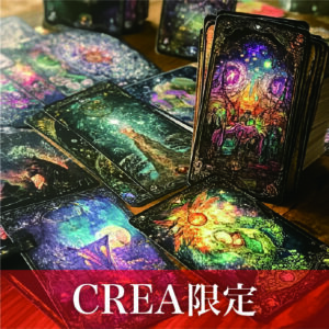 【CREA限定】フォーチュアルカードリーディング・ワークショップ