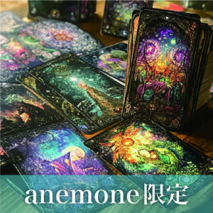 【anemone限定】フォーチュアルカードリーディング・ワークショップ