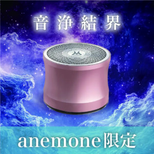 【anemone限定】音浄結界スピーカー